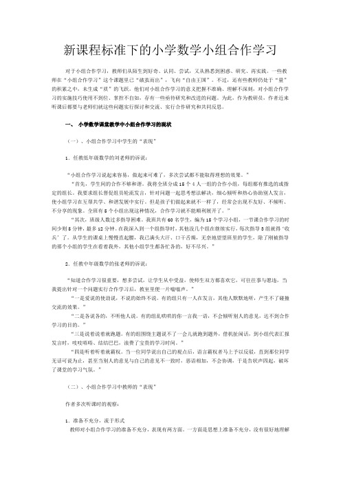 新课程标准下的小学数学小组合作学习