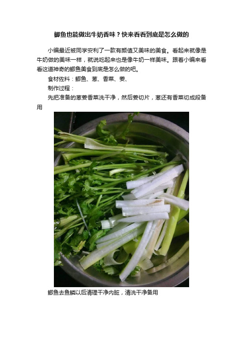 鲫鱼也能做出牛奶香味？快来看看到底是怎么做的