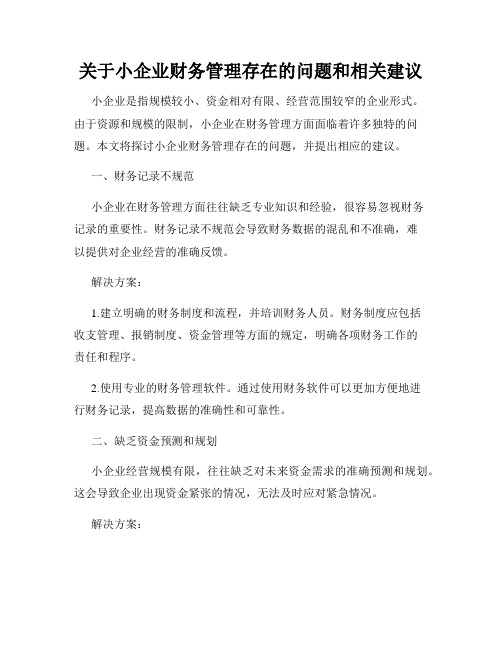 关于小企业财务管理存在的问题和相关建议