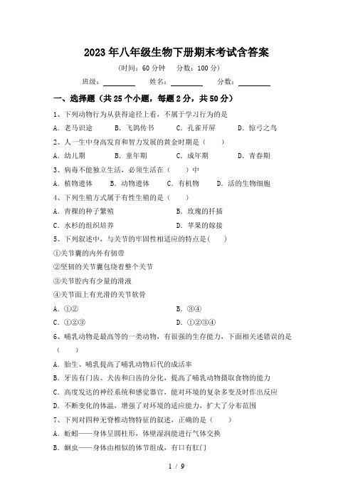 2023年八年级生物下册期末考试含答案