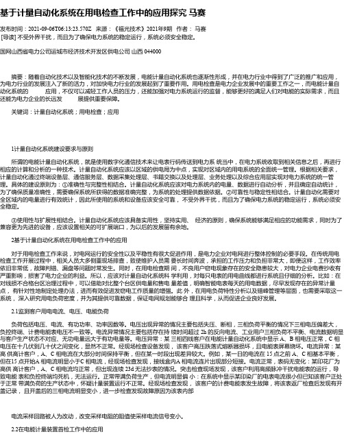 基于计量自动化系统在用电检查工作中的应用探究马赛