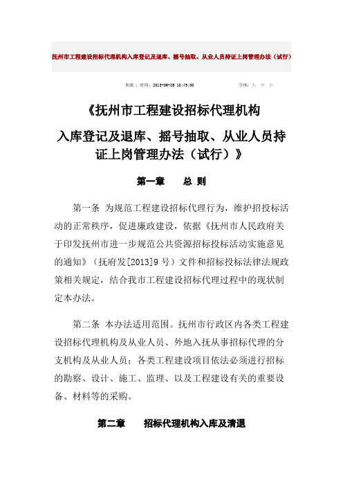 抚州市工程建设招标代理机构入库登记及退库、摇号抽取、从业人员持证上岗管理办法(试行)