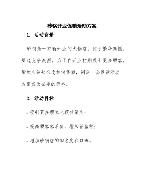 砂锅开业促销活动方案