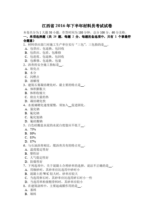 江西省2016年下半年材料员考试试卷