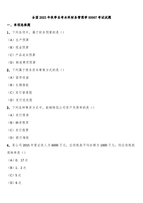 全国2023年秋季自考本科财务管理学00067考试试题含解析