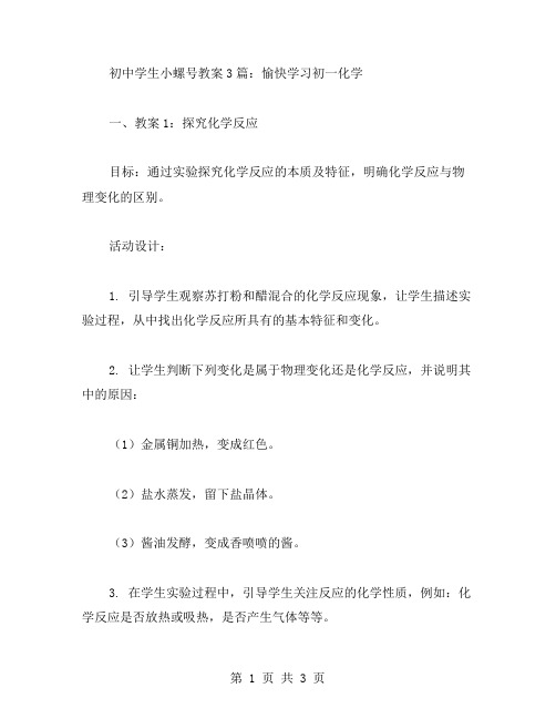 初中学生小螺号教案3篇：愉快学习初一化学