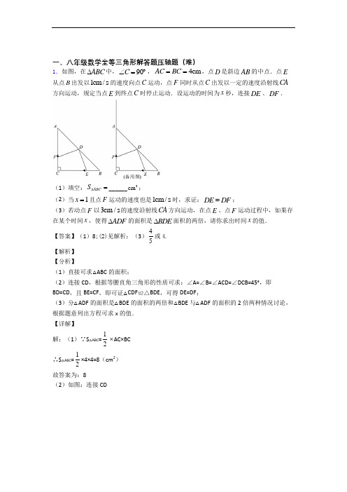 北师大版数学八年级上册 全等三角形(篇)(Word版 含解析)