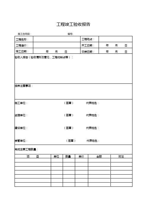 竣工验收报告及交接用表