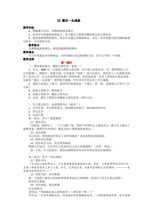 六年级语文上册《23.最后一头战象》教案