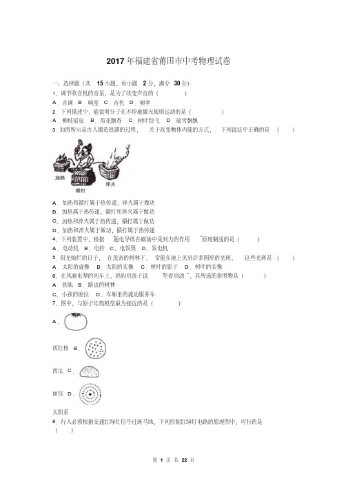 福建省莆田市2017年中考物理试卷及答案解析(word版)