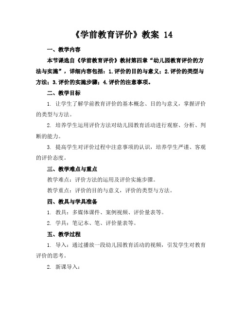 《学前教育评价》教案 14