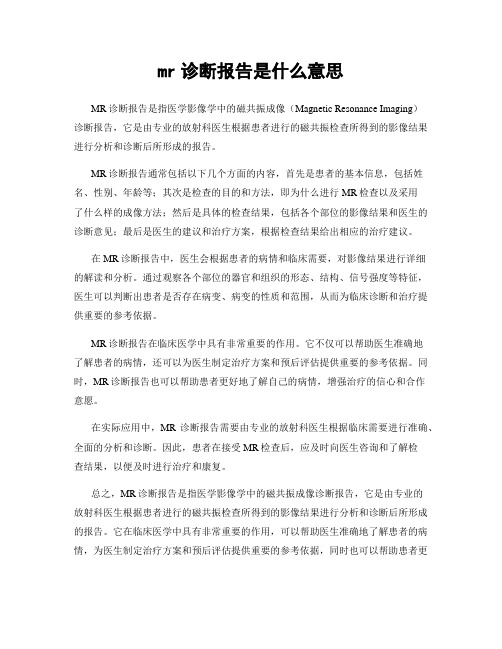 mr诊断报告是什么意思