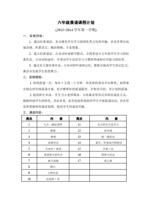 六年级晨诵课程计划