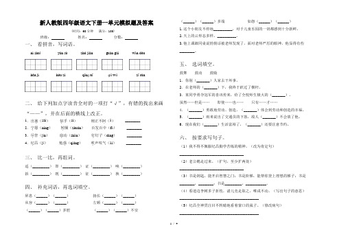 新人教版四年级语文下册一单元模拟题及答案