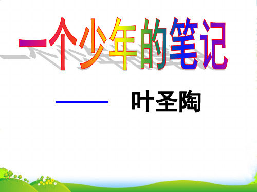 鄂教版语文八年级上册第四单元课件:第18课《一个少年的笔记》(共46张PPT)