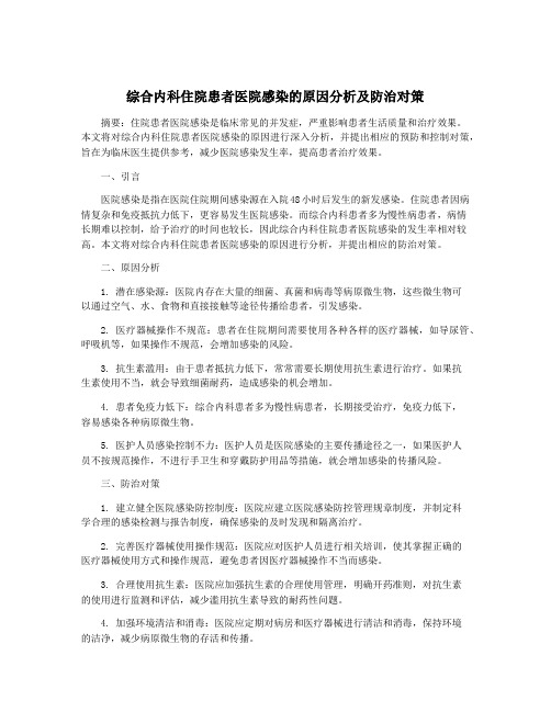 综合内科住院患者医院感染的原因分析及防治对策