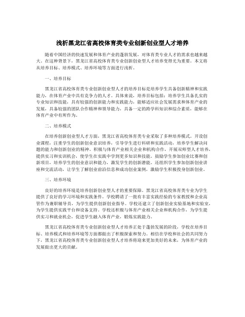 浅析黑龙江省高校体育类专业创新创业型人才培养