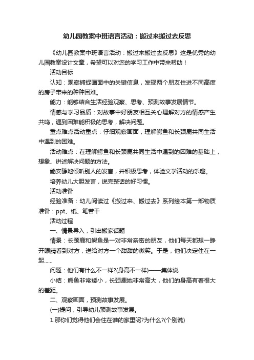 幼儿园教案中班语言活动：搬过来搬过去反思