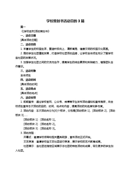 学校策划书活动目的3篇