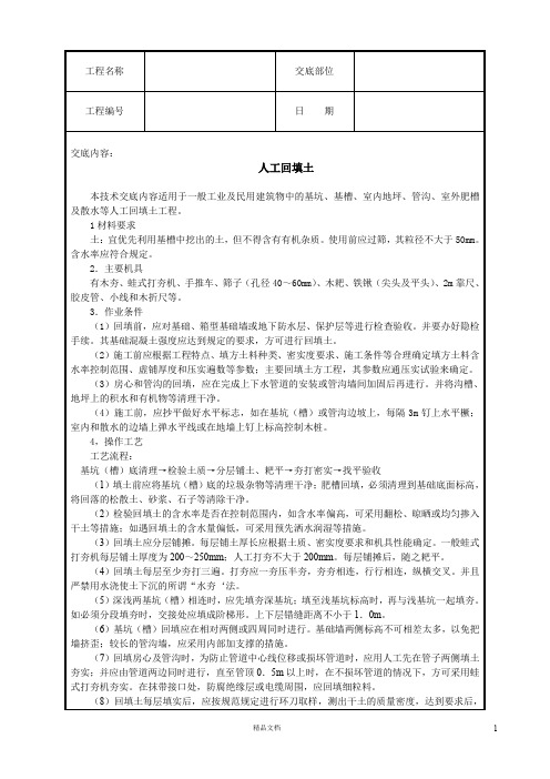 【工艺】人工回填土【技术交底作业指导书】