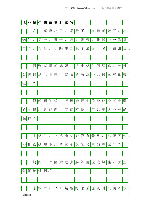 小学六年级其他作文：《小蜗牛的故事》续写