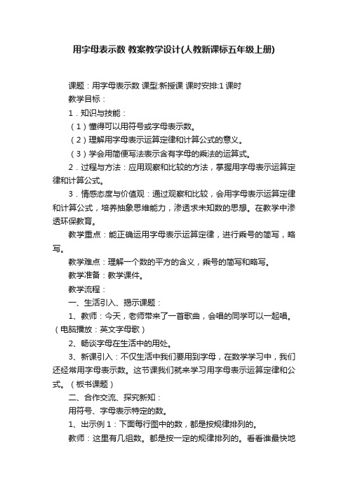 用字母表示数教案教学设计（人教新课标五年级上册）