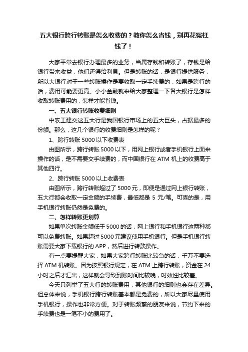 五大银行跨行转账是怎么收费的？教你怎么省钱，别再花冤枉钱了！