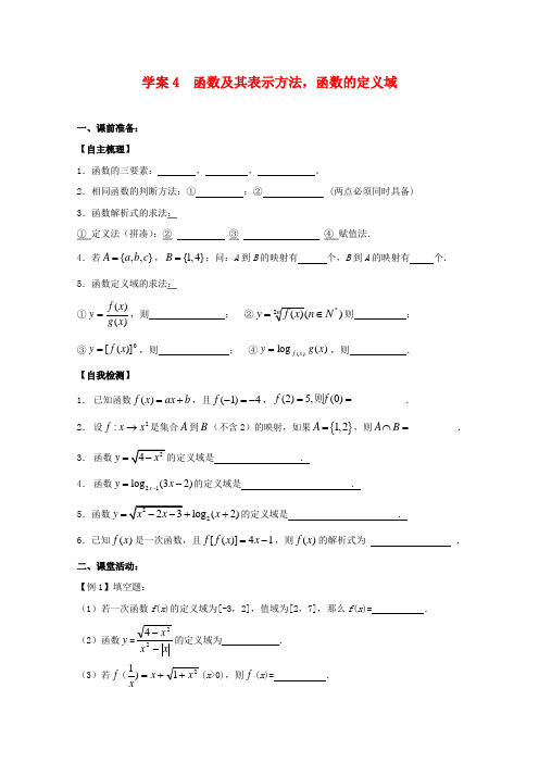 江苏高二数学复习学案+练习4  函数及其表示方法,函数的定义域 文