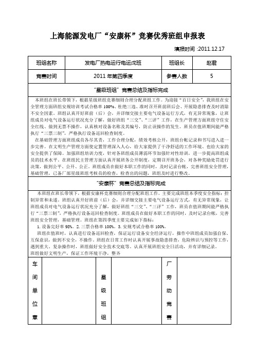 “安康杯”竞赛先进班组申报表[1]