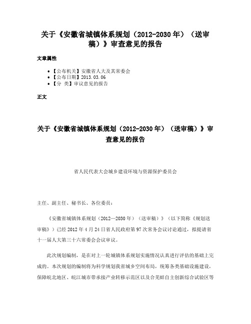 关于《安徽省城镇体系规划（2012-2030年）（送审稿）》审查意见的报告