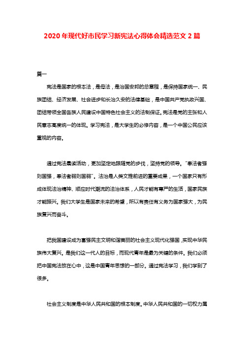 2020年现代好市民学习新宪法心得体会精选范文2篇