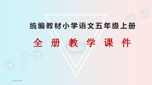 统编版人教部编教材五年级上册语文全册课件