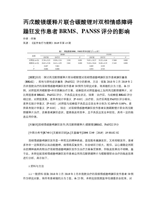 丙戊酸镁缓释片联合碳酸锂对双相情感障碍躁狂发作患者BRMS、PANSS评