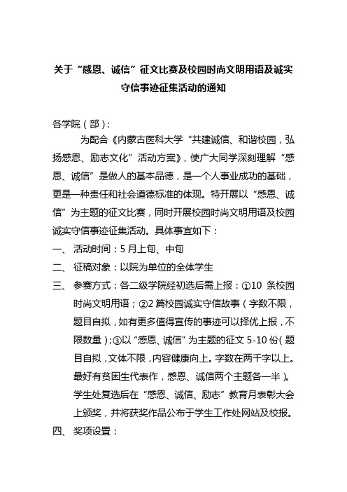 关于感恩、诚信征文比赛及校园时尚文明用语及诚实守信