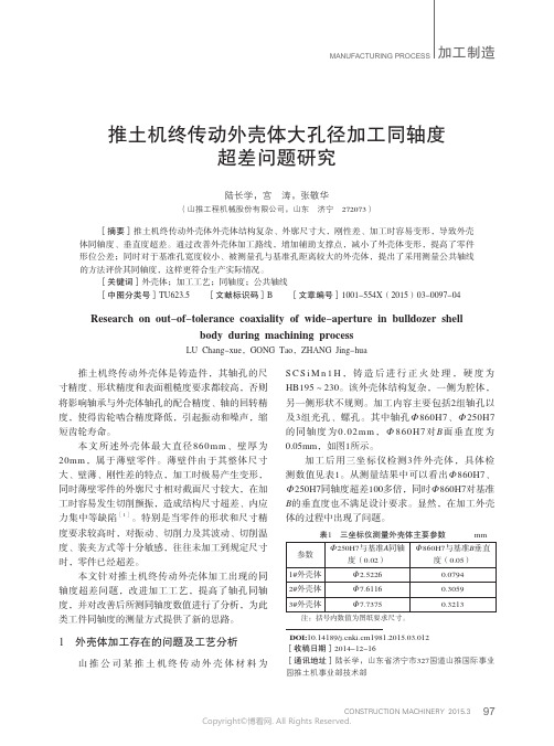 推土机终传动外壳体大孔径加工同轴度超差问题研究