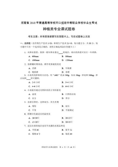 河南省2010年对口升学考试种植专业真题及答案