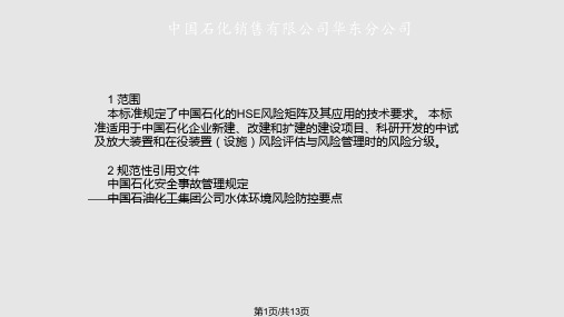 中国石化企业标准宣贯HSE风险矩阵标准PPT课件