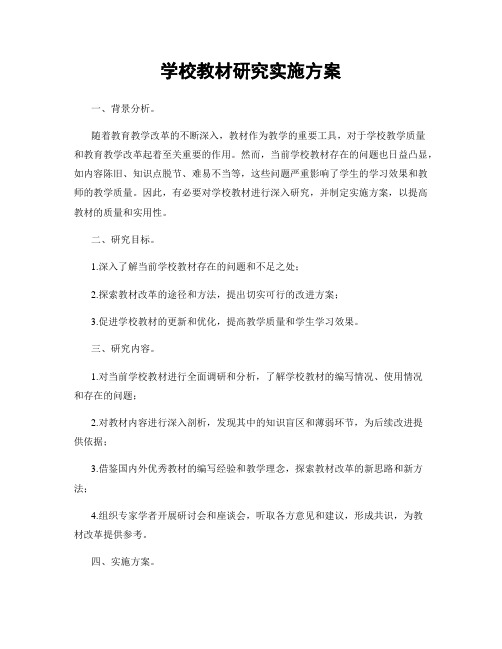 学校教材研究实施方案