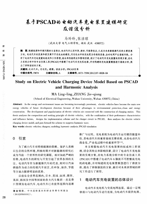 基于PSCAD的电动汽车充电装置建模研究及谐波分析