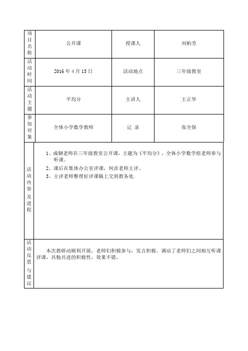 小学数学教研活动记录表