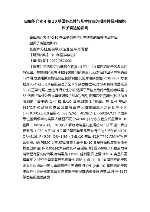 白细胞介素4和10基因多态性与儿童哮喘的相关性及对细胞因子表达的影响