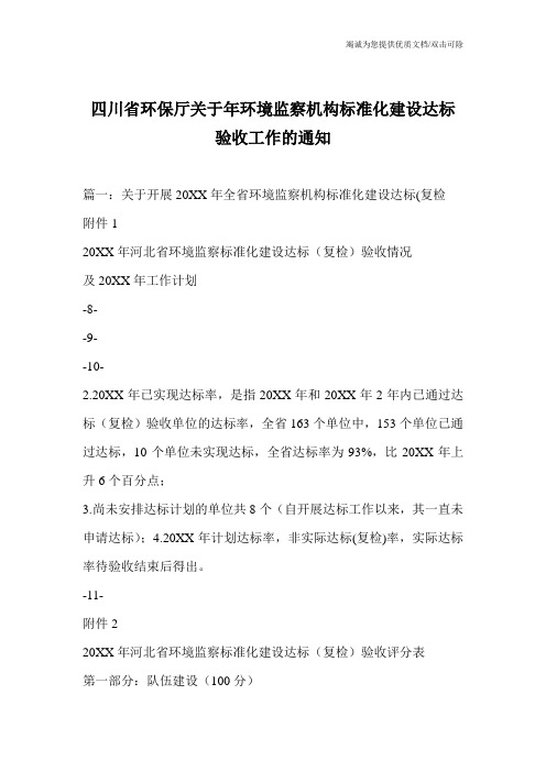 四川省环保厅关于年环境监察机构标准化建设达标验收工作的通知