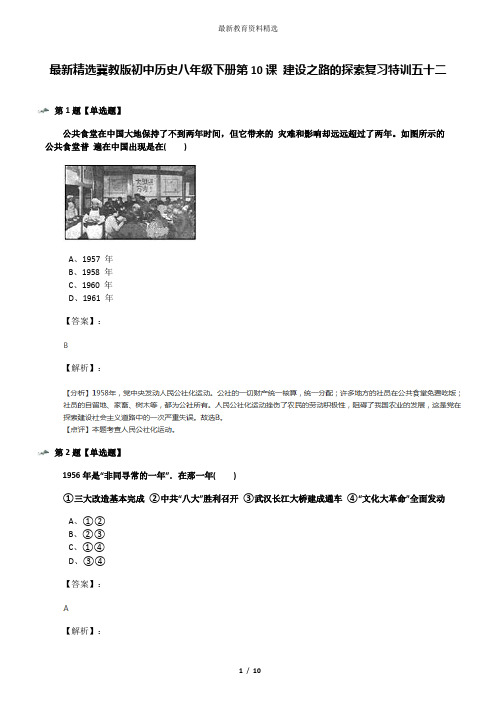 最新精选冀教版初中历史八年级下册第10课 建设之路的探索复习特训五十二