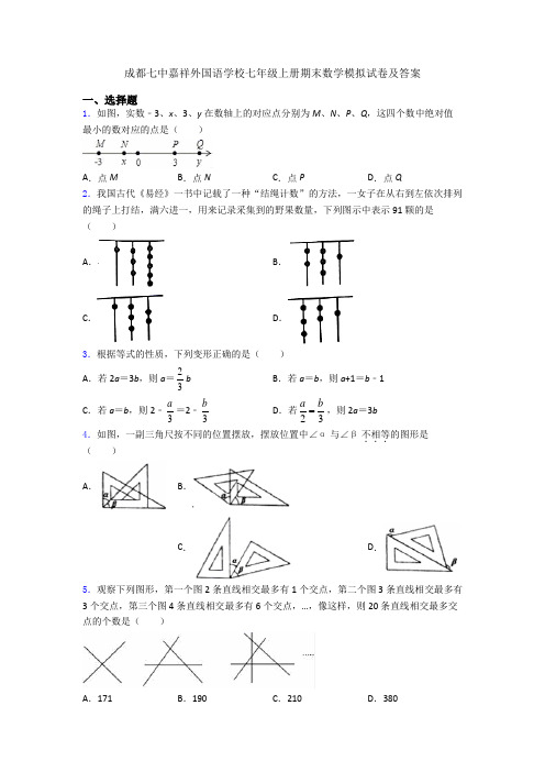 成都七中嘉祥外国语学校七年级上册期末数学模拟试卷及答案