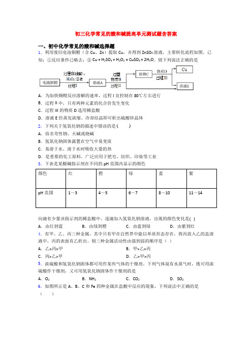 初三化学常见的酸和碱提高单元测试题含答案