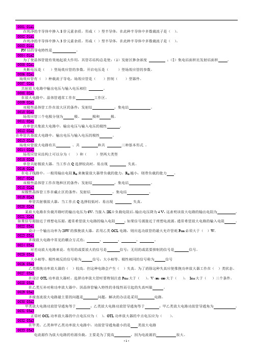 模电(填空+选择+大题共224道)题目和答案