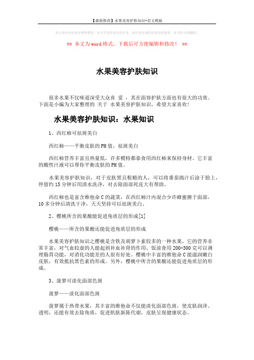 【最新推荐】水果美容护肤知识-范文模板 (4页)