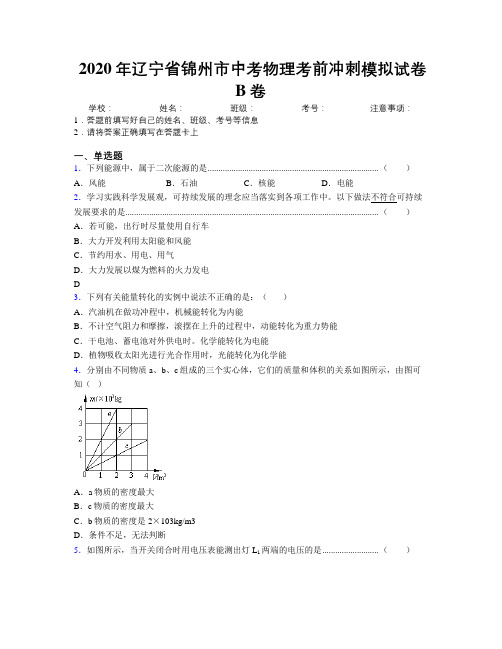 2020年辽宁省锦州市中考物理考前冲刺模拟试卷B卷附解析