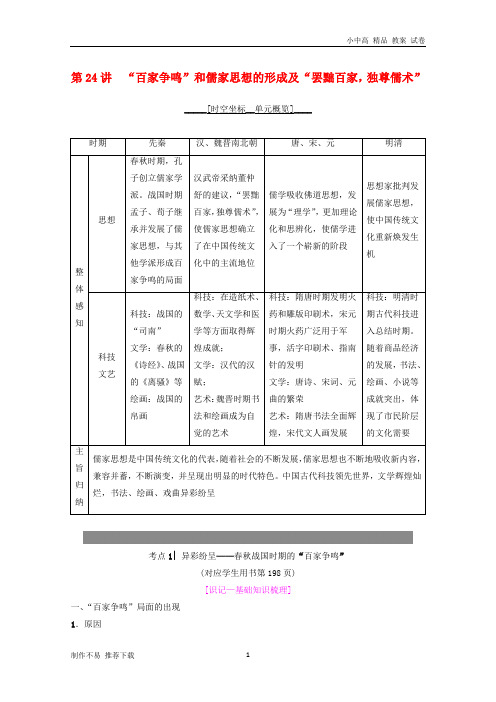 【新】2019年度高考历史一轮复习第24讲“百家争鸣”和儒家思想的形成及“罢黜百家独尊儒术”学案岳麓版