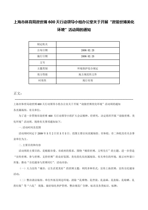 上海市体育局迎世博600天行动领导小组办公室关于开展“迎接世博美化环境”活动周的通知-